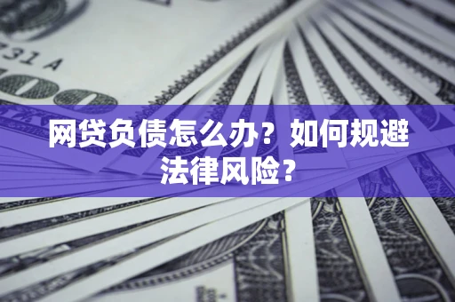 北京网贷负债怎么办？如何规避法律风险？