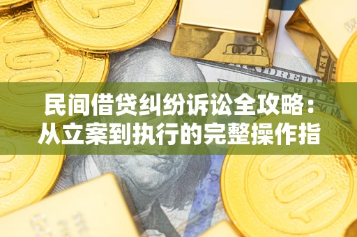 北京民间借贷纠纷诉讼全攻略：从立案到执行的完整操作指南
