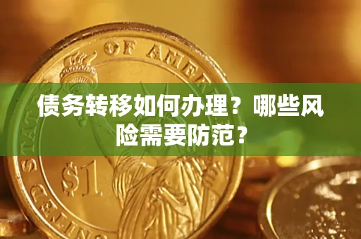 北京债务转移如何办理？哪些风险需要防范？