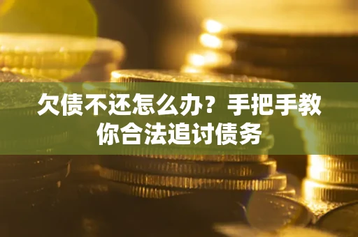 北京欠债不还怎么办？手把手教你合法追讨债务