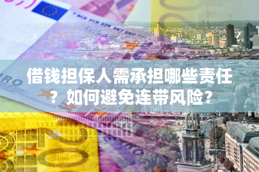 北京借钱担保人需承担哪些责任？如何避免连带风险？