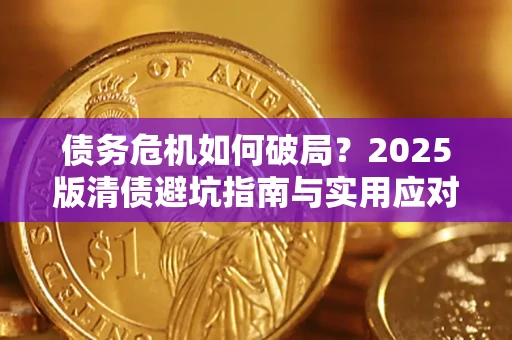 北京债务危机如何破局？2025版清债避坑指南与实用应对策略