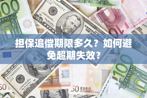北京担保追偿期限多久?如何避免超期失效? 北京担保追偿期限多久?如何避免超期失效?