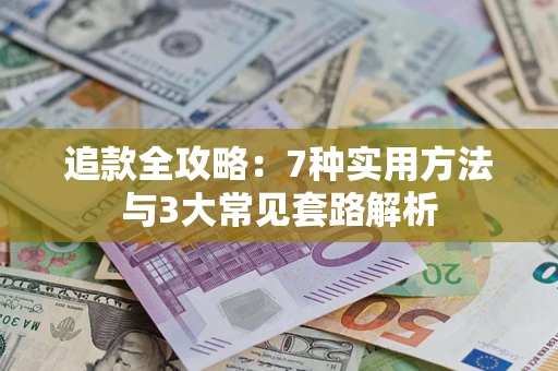 北京追款全攻略：7种实用方法与3大常见套路解析