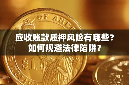 北京应收账款质押风险有哪些？如何规避法律陷阱？