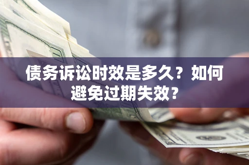 北京债务诉讼时效是多久？如何避免过期失效？