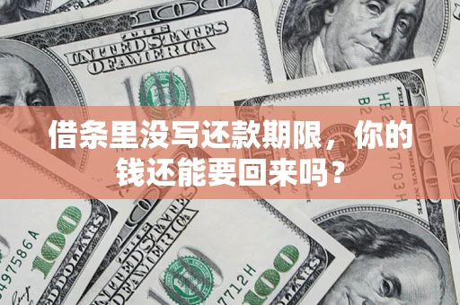 北京借条里没写还款期限，你的钱还能要回来吗？