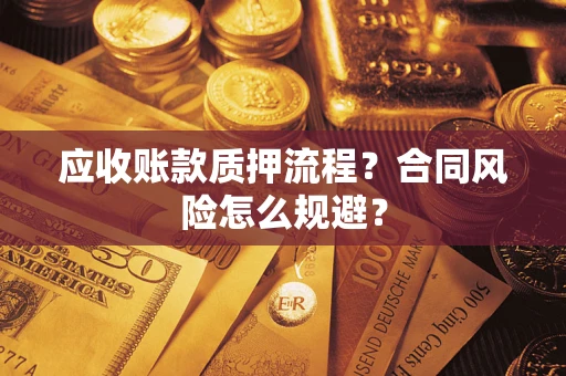 北京应收账款质押流程？合同风险怎么规避？
