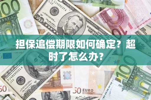 北京担保追偿期限如何确定？超时了怎么办？
