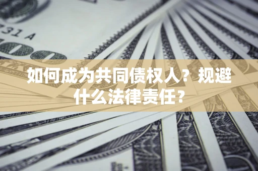 北京如何成为共同债权人？规避什么法律责任？