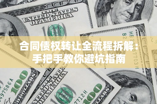 北京合同债权转让全流程拆解：手把手教你避坑指南