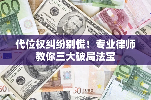 北京代位权纠纷别慌！专业律师教你三大破局法宝