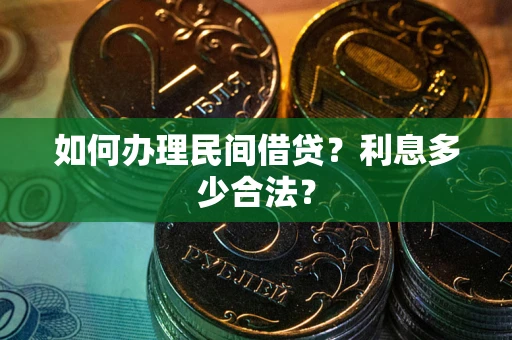 北京如何办理民间借贷？利息多少合法？