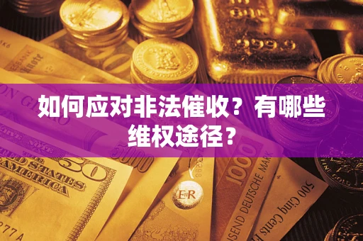 北京如何应对非法催收？有哪些维权途径？