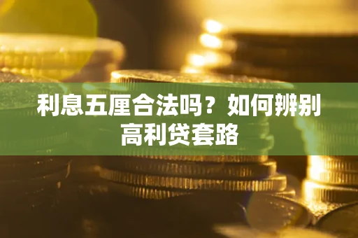 北京利息五厘合法吗？如何辨别高利贷套路