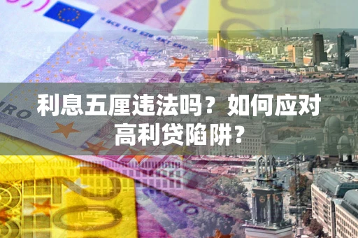 北京利息五厘违法吗？如何应对高利贷陷阱？