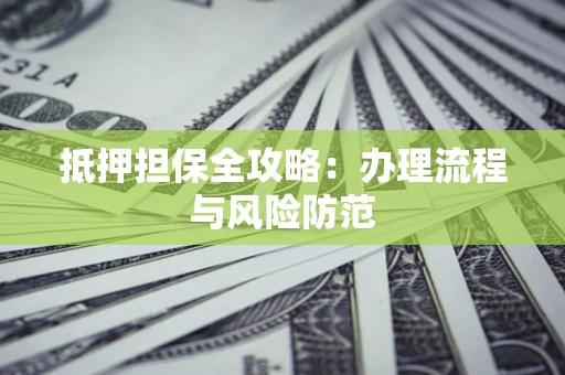 北京抵押担保全攻略：办理流程与风险防范