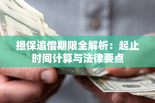 北京担保追偿期限全解析：起止时间计算与法律要点