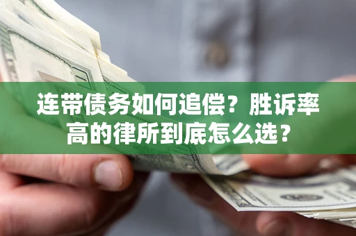 北京连带债务如何追偿？胜诉率高的律所到底怎么选？