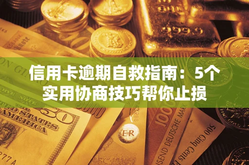 北京信用卡逾期自救指南：5个实用协商技巧帮你止损