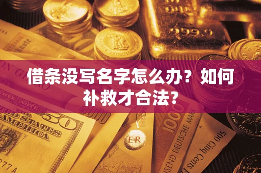 北京借条没写名字怎么办？如何补救才合法？