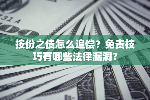 北京按份之债怎么追偿？免责技巧有哪些法律漏洞？