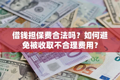 北京借钱担保费合法吗？如何避免被收取不合理费用？