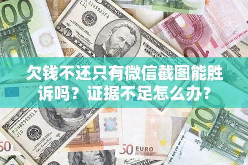 北京欠钱不还只有微信截图能胜诉吗？证据不足怎么办？
