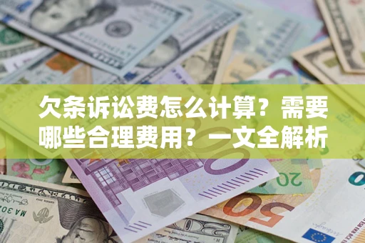 北京欠条诉讼费怎么计算？需要哪些合理费用？一文全解析