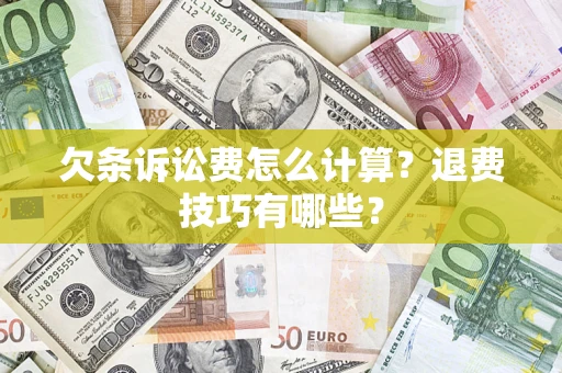 北京欠条诉讼费怎么计算？退费技巧有哪些？