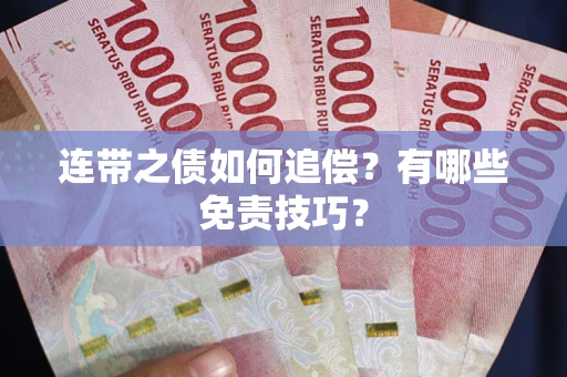 北京连带之债如何追偿？有哪些免责技巧？