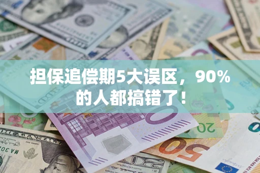 北京担保追偿期5大误区，90%的人都搞错了！