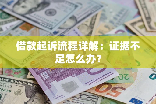 北京借款起诉流程详解：证据不足怎么办？