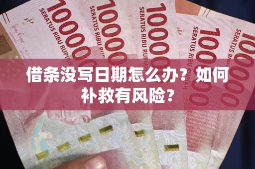 北京借条没写日期怎么办？如何补救有风险？