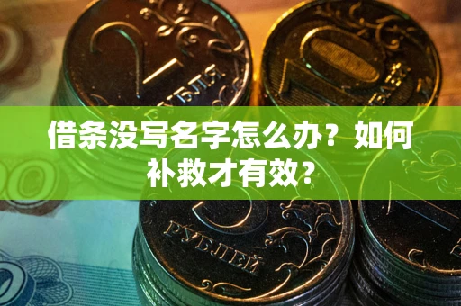 北京借条没写名字怎么办？如何补救才有效？