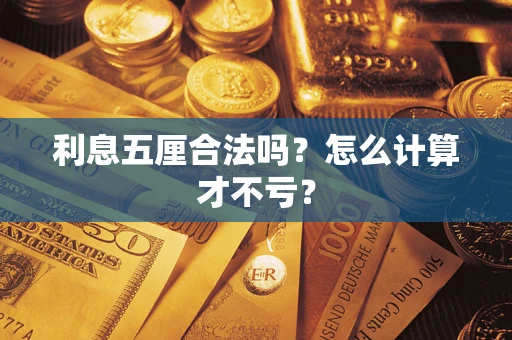 北京利息五厘合法吗？怎么计算才不亏？