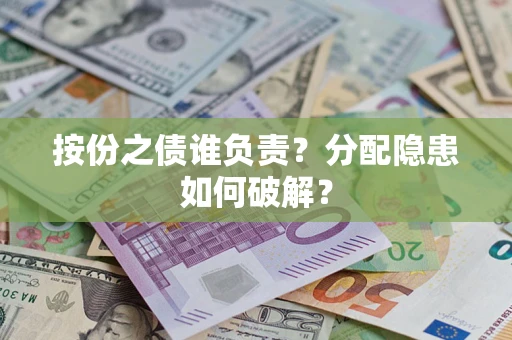 北京按份之债谁负责？分配隐患如何破解？