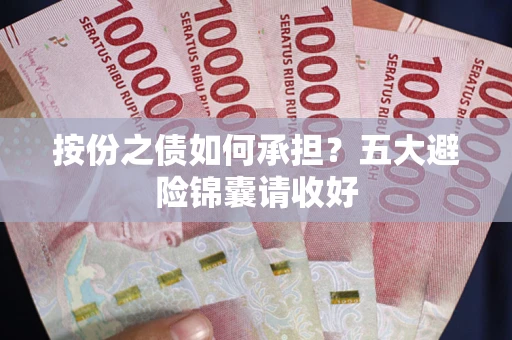 北京按份之债如何承担？五大避险锦囊请收好