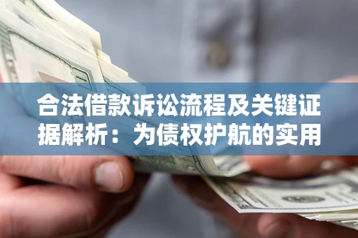 北京合法借款诉讼流程及关键证据解析：为债权护航的实用指南
