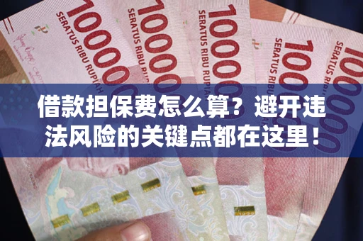 北京借款担保费怎么算？避开违法风险的关键点都在这里！