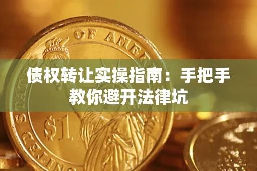 北京债权转让实操指南：手把手教你避开法律坑