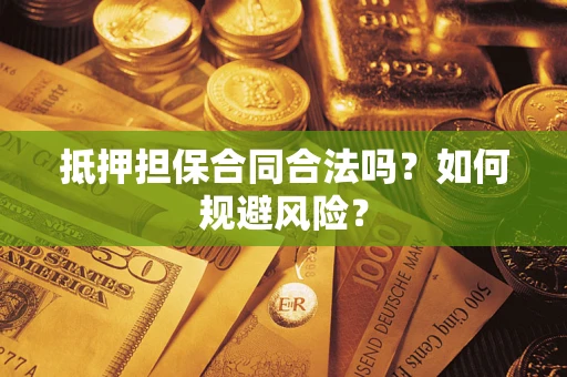 北京抵押担保合同合法吗？如何规避风险？