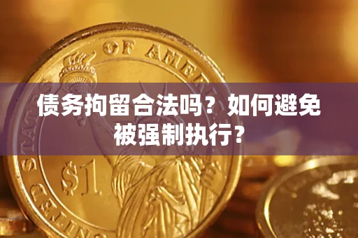 北京债务拘留合法吗？如何避免被强制执行？