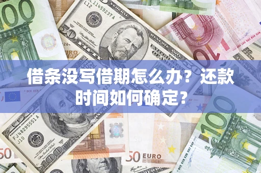 北京借条没写借期怎么办？还款时间如何确定？