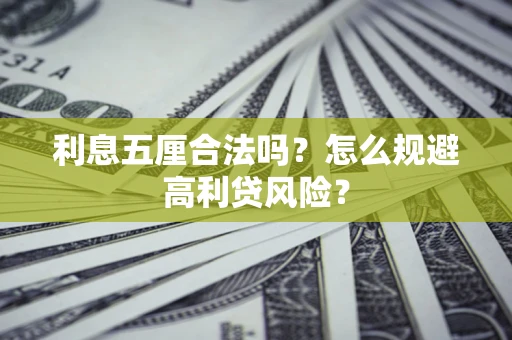 北京利息五厘合法吗？怎么规避高利贷风险？