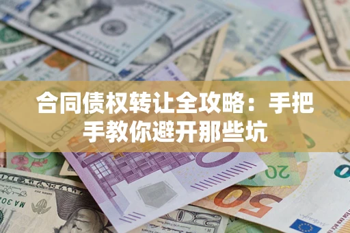 北京合同债权转让全攻略：手把手教你避开那些坑