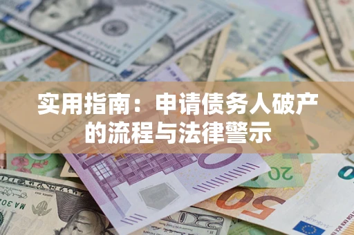 北京实用指南：申请债务人破产的流程与法律警示