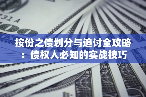 北京按份之债划分与追讨全攻略：债权人必知的实战技巧