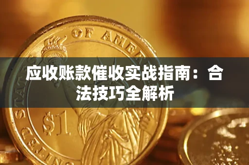 北京应收账款催收实战指南：合法技巧全解析