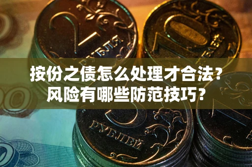 北京按份之债怎么处理才合法？风险有哪些防范技巧？